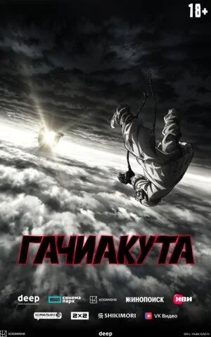 Гачиакута постер